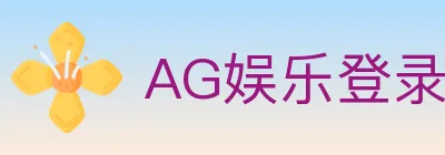 AG娱乐登录 Logo
